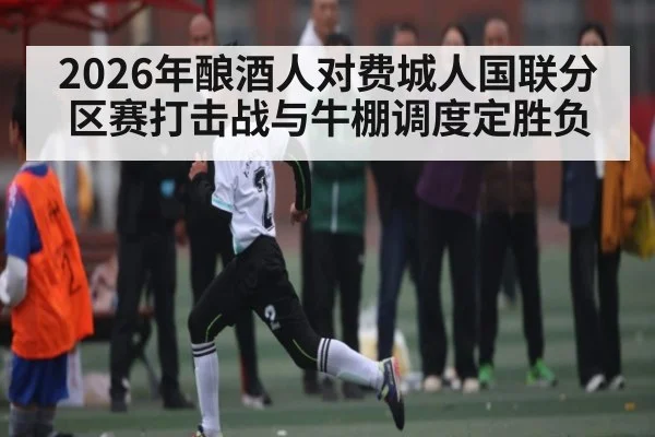 2026年酿酒人对费城人国联分区赛打击战与牛棚调度定胜负