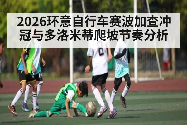 2026环意自行车赛波加查冲冠与多洛米蒂爬坡节奏分析