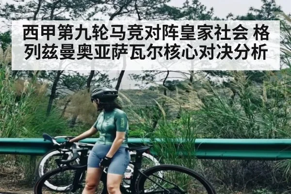 西甲第九轮马竞对阵皇家社会 格列兹曼奥亚萨瓦尔核心对决分析